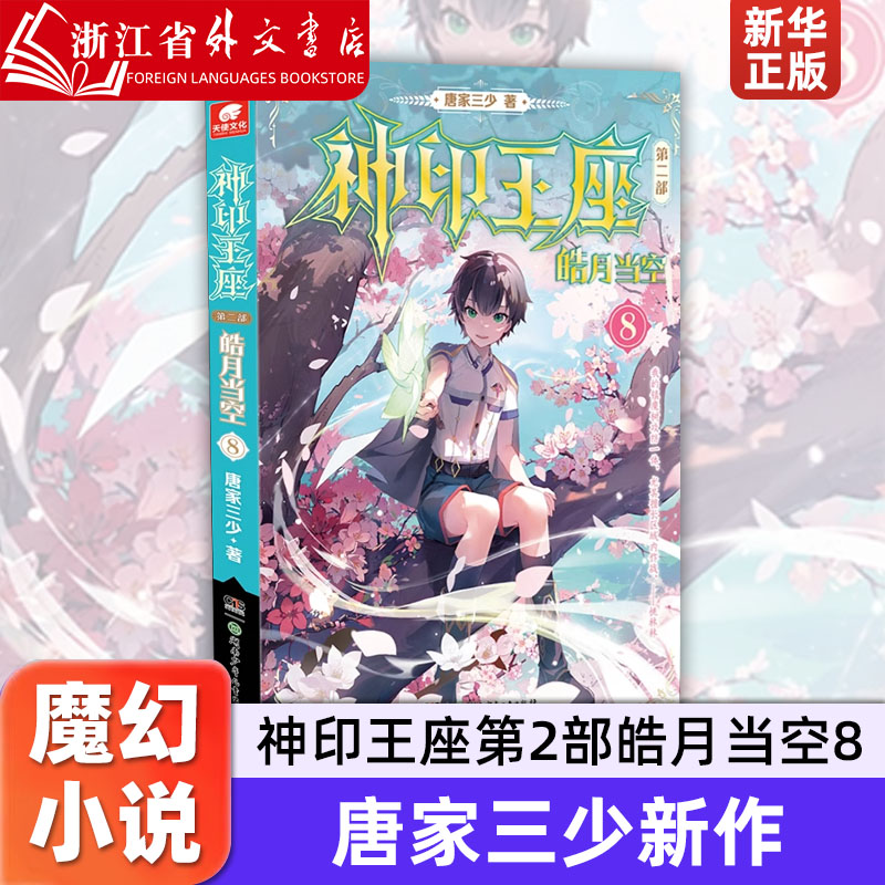 神印王座第2部皓月当空8 第二部唐家三少继斗罗大陆收官后新作 讲述发生在圣魔大陆六大圣殿的故事 书籍/杂志/报纸 青春/都市/言情/轻小说 原图主图