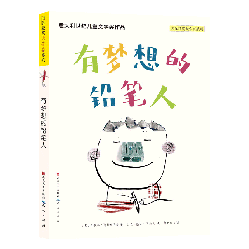 有梦想的铅笔人/国际获奖大作家系列