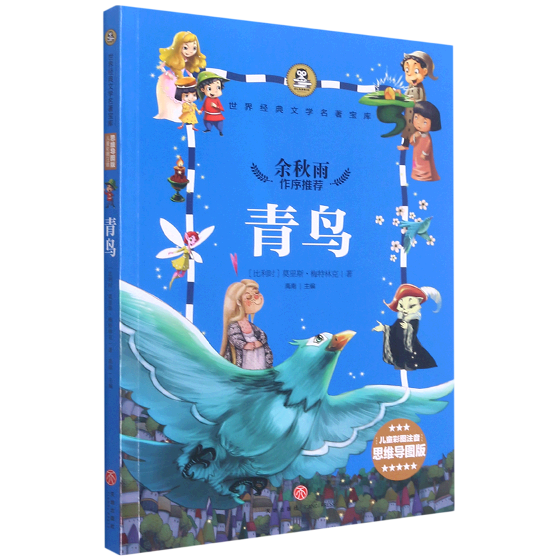 青鸟(儿童彩图注音思维导图版)/世界经典文学名著宝库