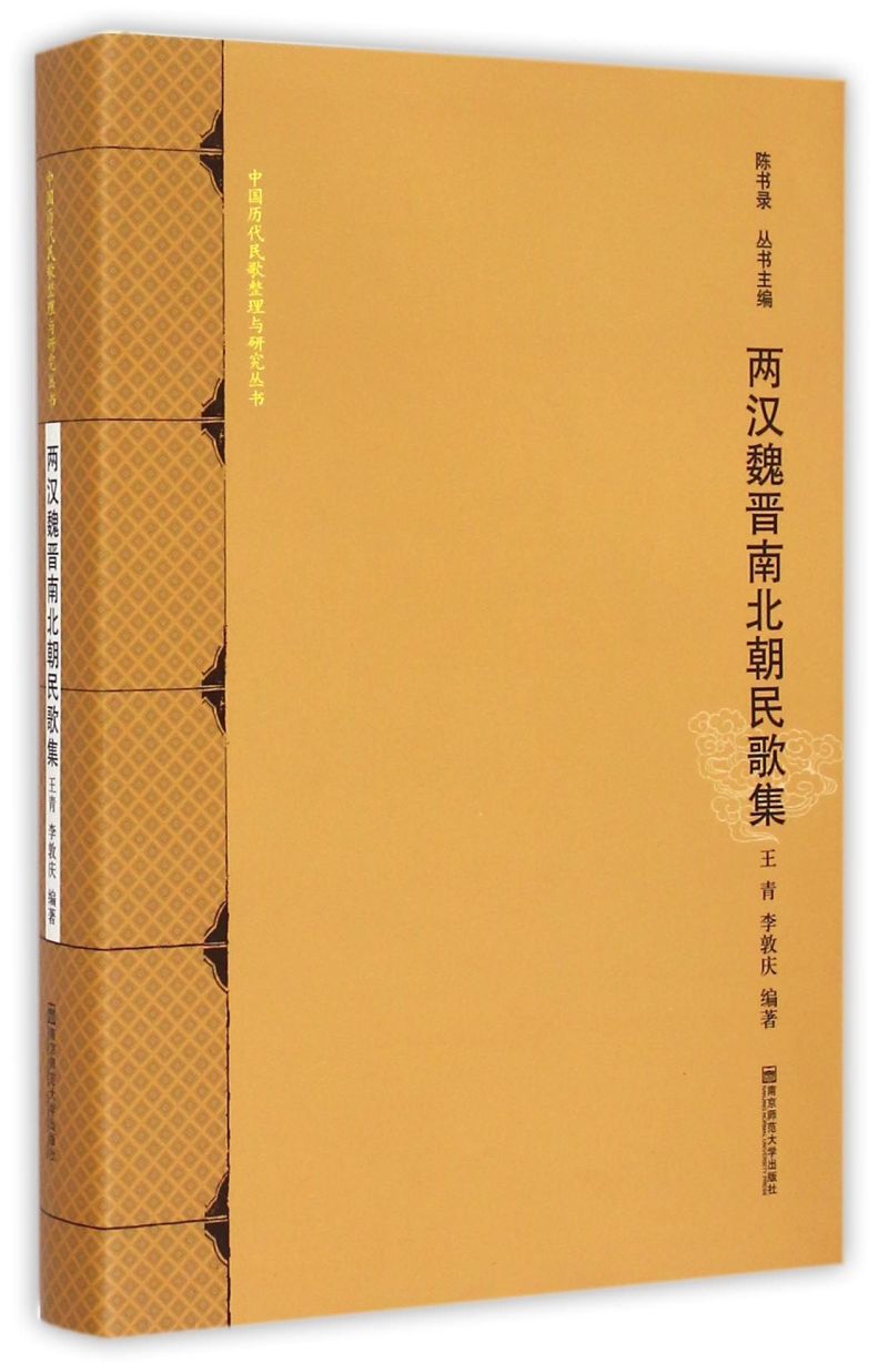 两汉魏晋南北朝民歌集 精装版 中国历代民歌整理与研究丛书 王青 李敦庆 南京师范大学出版社 中国文学-民间文学新华正版高性价比高么？