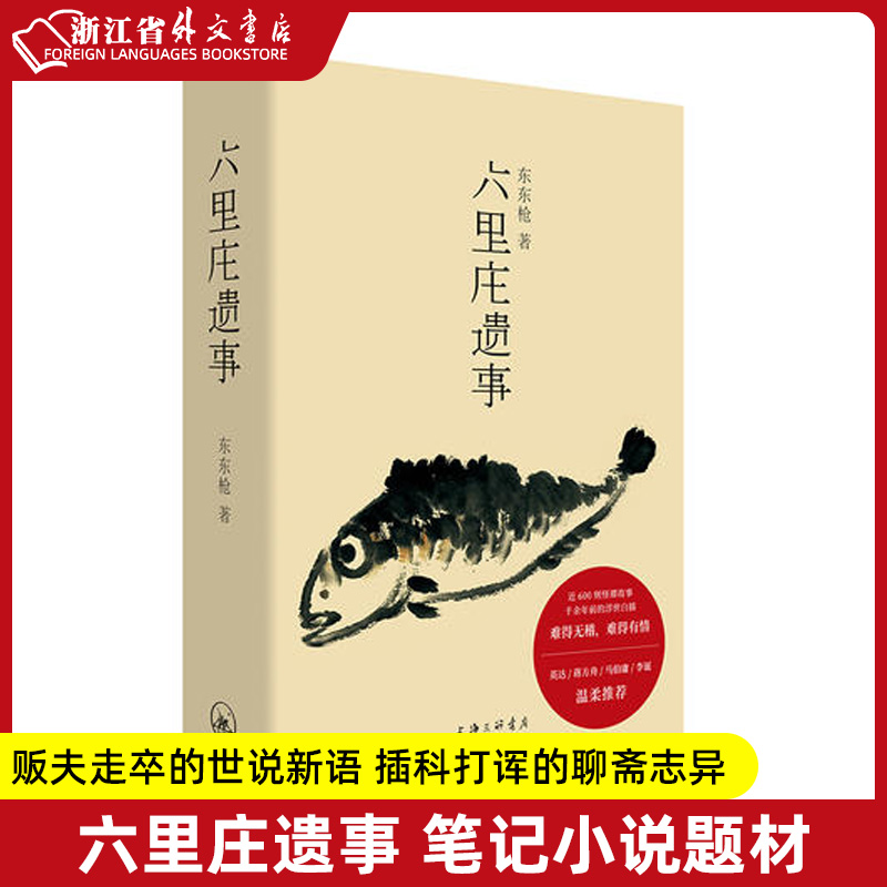 六里庄遗事 正版现货  东东 作品 六里庄人民广播电台 大唐盛世的《百年孤独》是魔幻现实的《深夜食堂》现代文学马东史航 书籍/杂志/报纸 现代/当代文学 原图主图