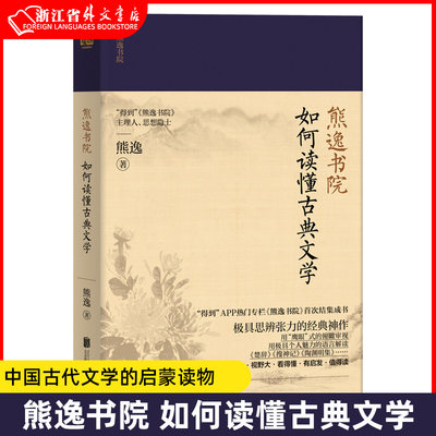 正版现货 熊逸书院 如何读懂古典文学楚辞陶渊明集中国古代文学的启蒙读物国学经典国学入门文学书籍