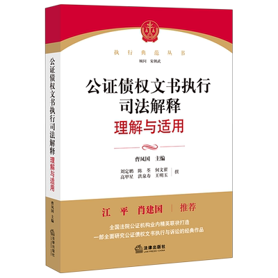 公证债权文书执行司法解释理解与适用 执行典范丛书 法律出版社 中国法律综合 9787519755348新华正版