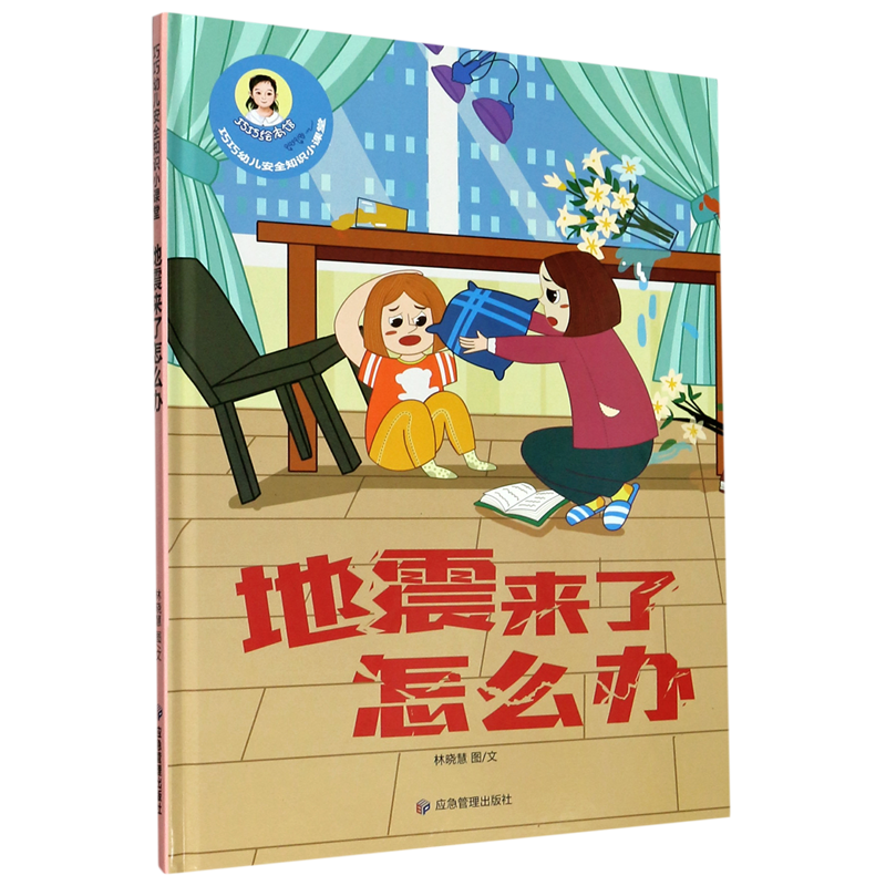 地震来了怎么办(精)/巧巧幼儿安全知识小课堂