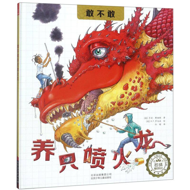 敢不敢养只喷火龙 精装版 英莎莉·赛姆斯 北京少年儿童出版社 绘本