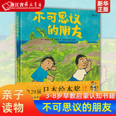 不可思议的朋友 精装版 日田岛征彦 北京联合出版公司 绘本 9787550297760新华正版 第20届日本绘本奖大奖作品、改编自真实故事的