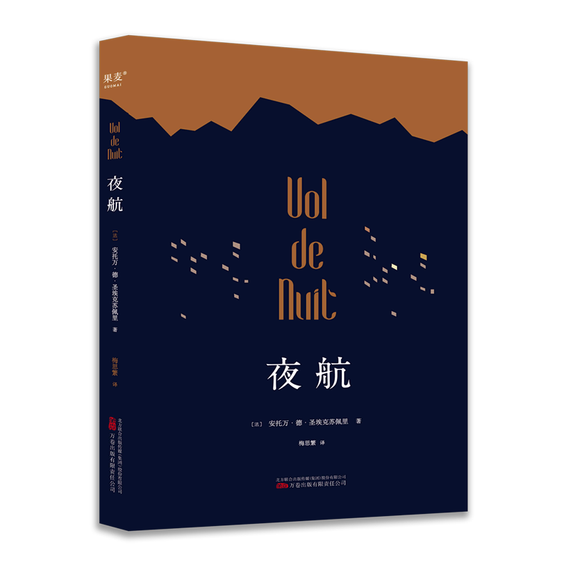 夜航 小王子作者 圣埃克苏佩里 人类历史上第一批飞行员 一部关于暴风雨 星空与寻找的小说 世界名著 文学 果麦图书怎么看?
