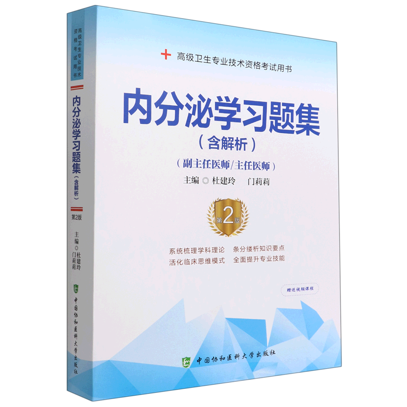 内分泌学习题集(副主任医师主任医师第2版高级卫生专业技术资格考试用书)