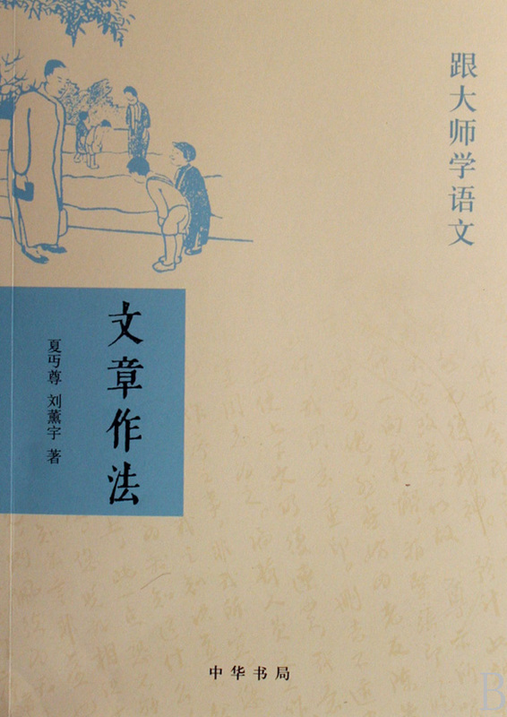 文章作法跟大师学语文夏丏尊刘薰宇中华书局汉语、少数民族 9787101057683新华正版-封面