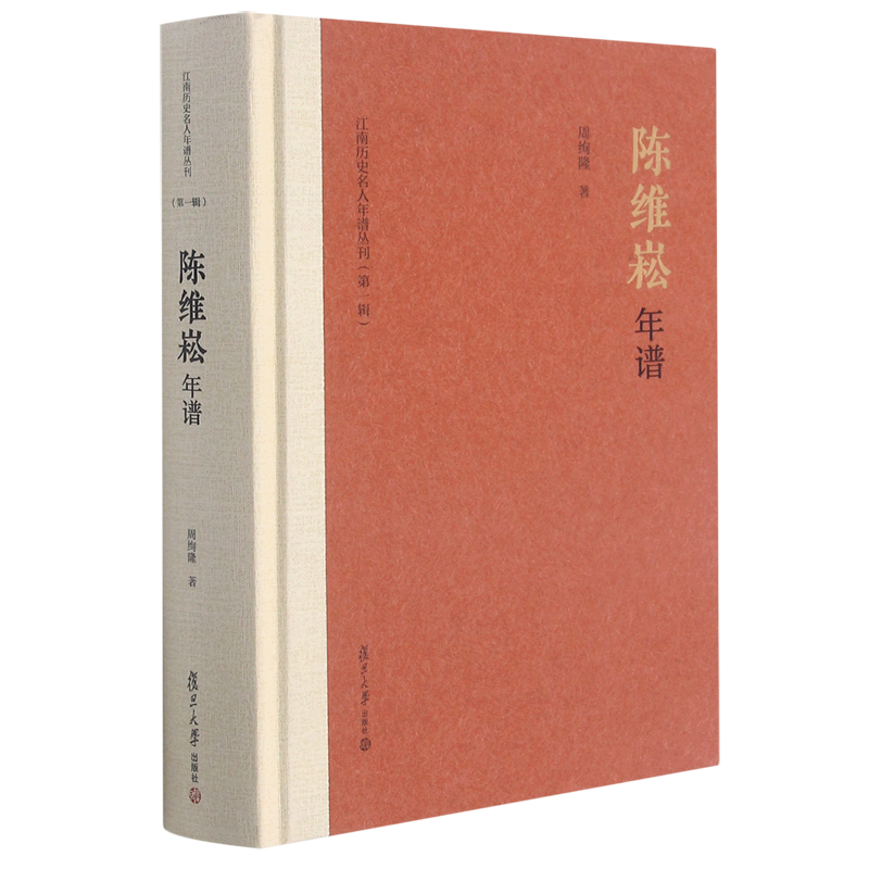 陈维崧年谱 精装版 江南历史名人年谱丛刊 周绚隆 复旦大学出版社 传记 9787309152906新华正版怎么看?