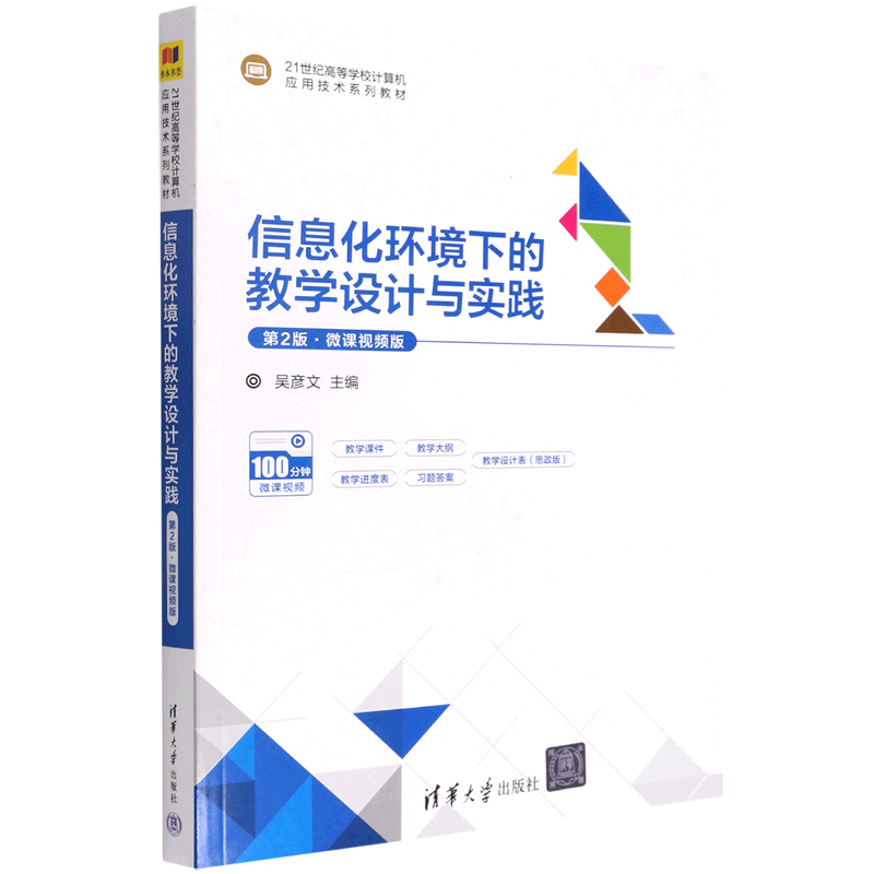 信息化环境下的教学设计与实践(第2版微课视频版21世纪高等学校计算机应用技术系列教材)