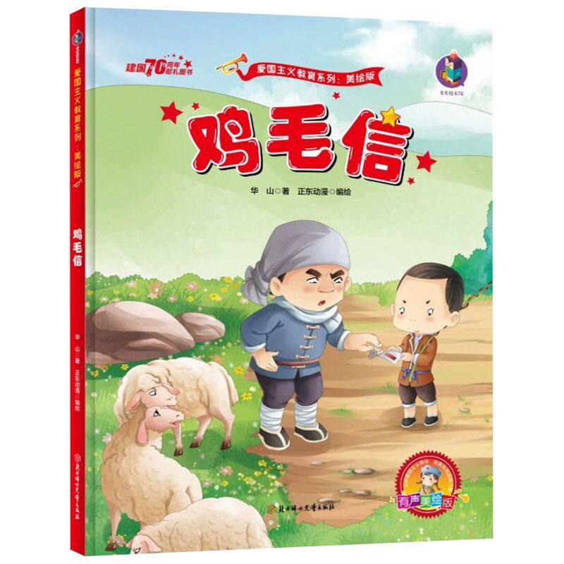 鸡毛信(有声美绘版)(精)/爱国主义教育系列高性价比高么？