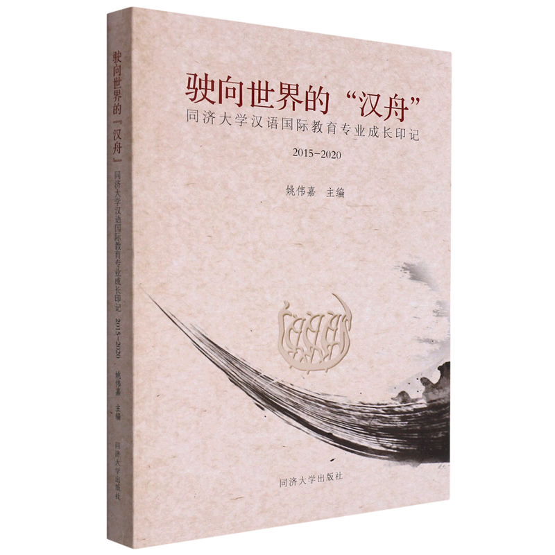 驶向世界的汉舟(同济大学汉语国际教育专业成长印记2015-2020)
