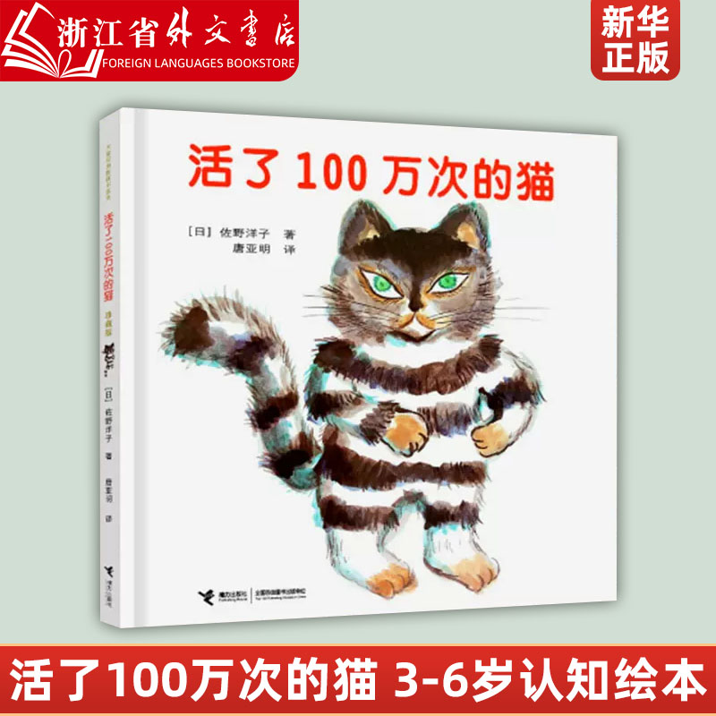 新华正版活了100万次的猫佐野洋子精装儿童绘本活了一百万次的猫3-6岁幼儿园宝宝故事书幼儿早教启蒙认知绘本儿童文学读物童话睡