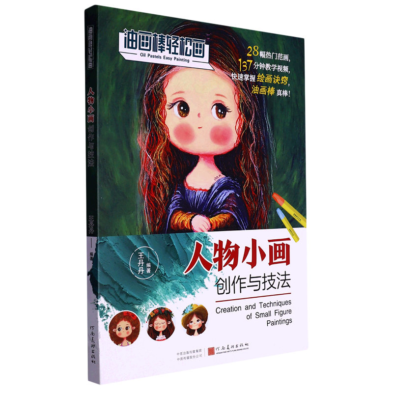人物小画创作与技法/油画棒轻松画