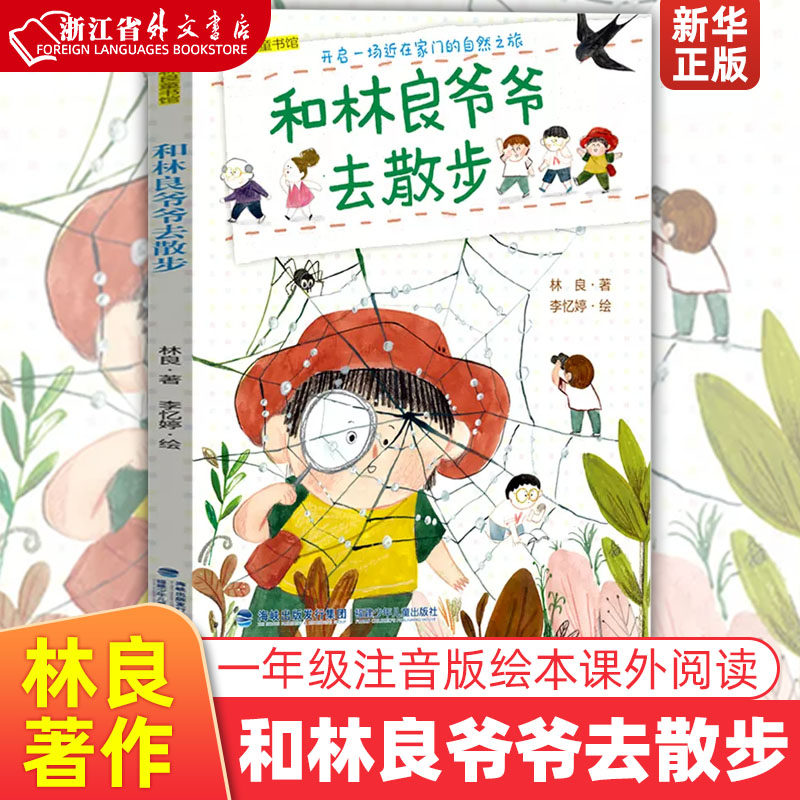 新华正版和林良爷爷去散步/林良童书馆音版绘本林良著 李忆婷绘 小学生课外阅读书籍带拼音儿童文学读物低年级暑假寒假书目预售怎么样,好用不?