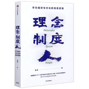 新华书店正版现货 理念制度人(华为组织与文化的底层逻辑)  中信 田涛 著 下一个倒下的会不会是华为作者新作 企业管理