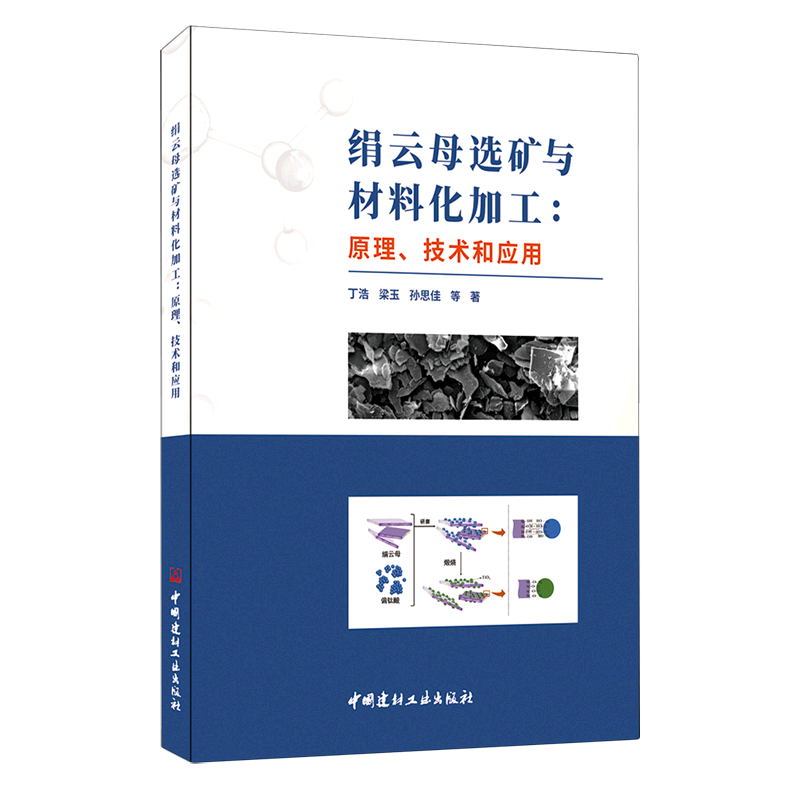 绢云母选矿与材料化加工--原理技术和应用