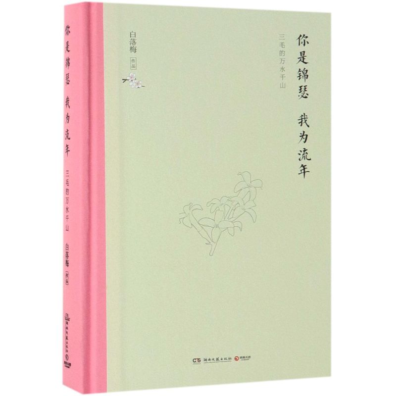 你是锦瑟我为流年三毛的万水千山精装版 白落梅 湖南文艺出版社 中国文学-报告文学 9787540491383新华正版