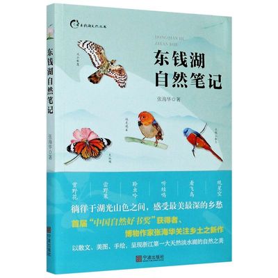 东钱湖自然笔记 东钱湖文化丛书 张海华 宁波出版社 环境保护管理 9787552638707新华正版