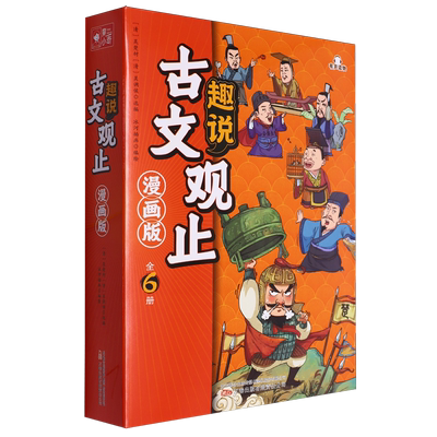 趣说古文观止(漫画版共6册) 漫画版全6册 写给青少年的古文观止注音中国古典文 生僻字注音版拼音 新华正版