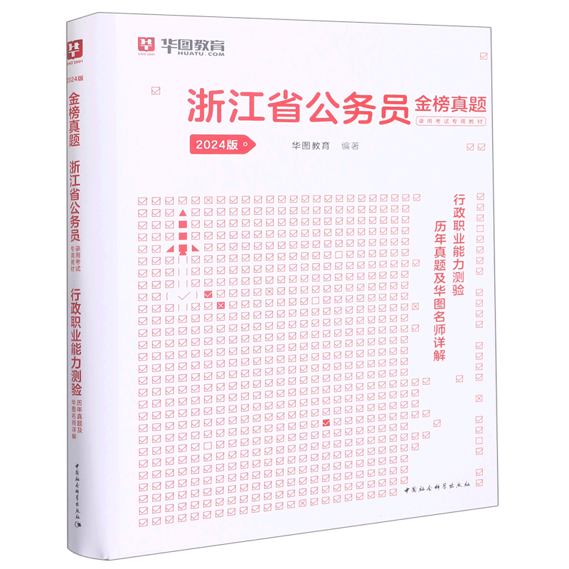 行政职业能力测验历年真题及华图名师详解(2024版金榜真题浙江省