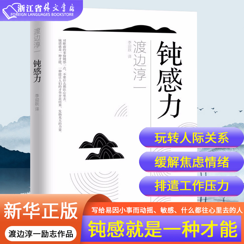 新华正版钝感力渡边淳一迟钝之力是人生的润滑剂健康恋爱婚姻职场人际关系等方面阐述钝感力励志人生书图书籍顿感力-封面