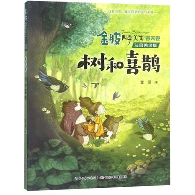 新华正版树和喜鹊(注音美绘版)/金波四季美文 小学生阅读童话故事春天卷 二年级阅读课外书经典儿童诗选一年级下册春夏秋冬书籍