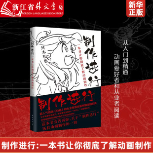 绝密动画制作宝典 让你彻底了解动画制作2022版 日本知名动画制作人 舛本和也著 制作进行 一本书让你彻底了解动画制作