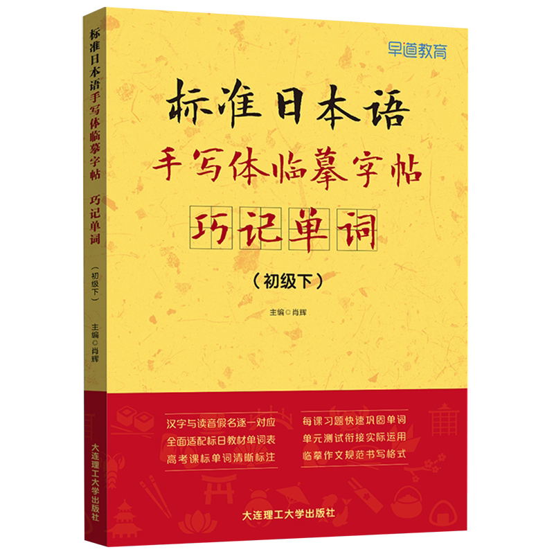 标准日本语手写体临摹字帖:巧记单词.初级.下