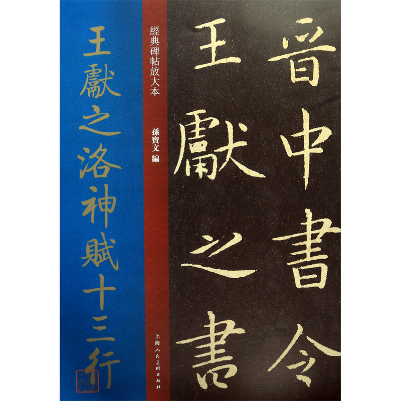 王献之洛神赋十三行/经典碑帖放大本