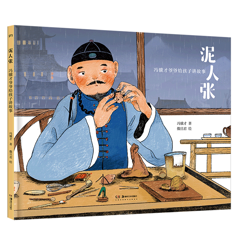 泥人张(精)/冯骥才爷爷给孩子讲故事