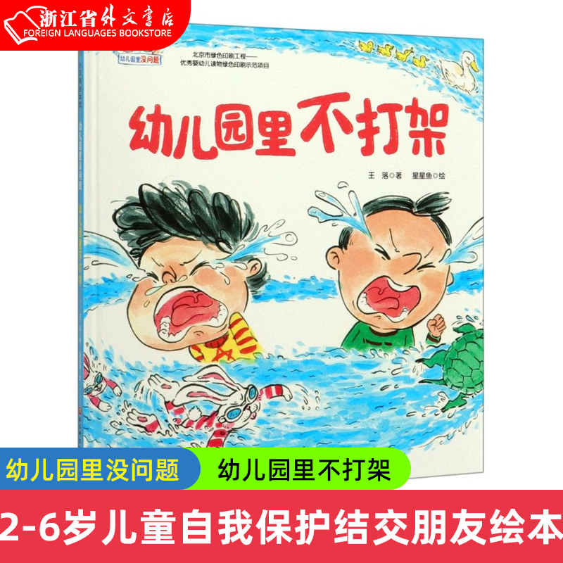 幼儿园里不打架(精)/幼儿园里没问题 2-3-4-6周岁儿童自我管理表达