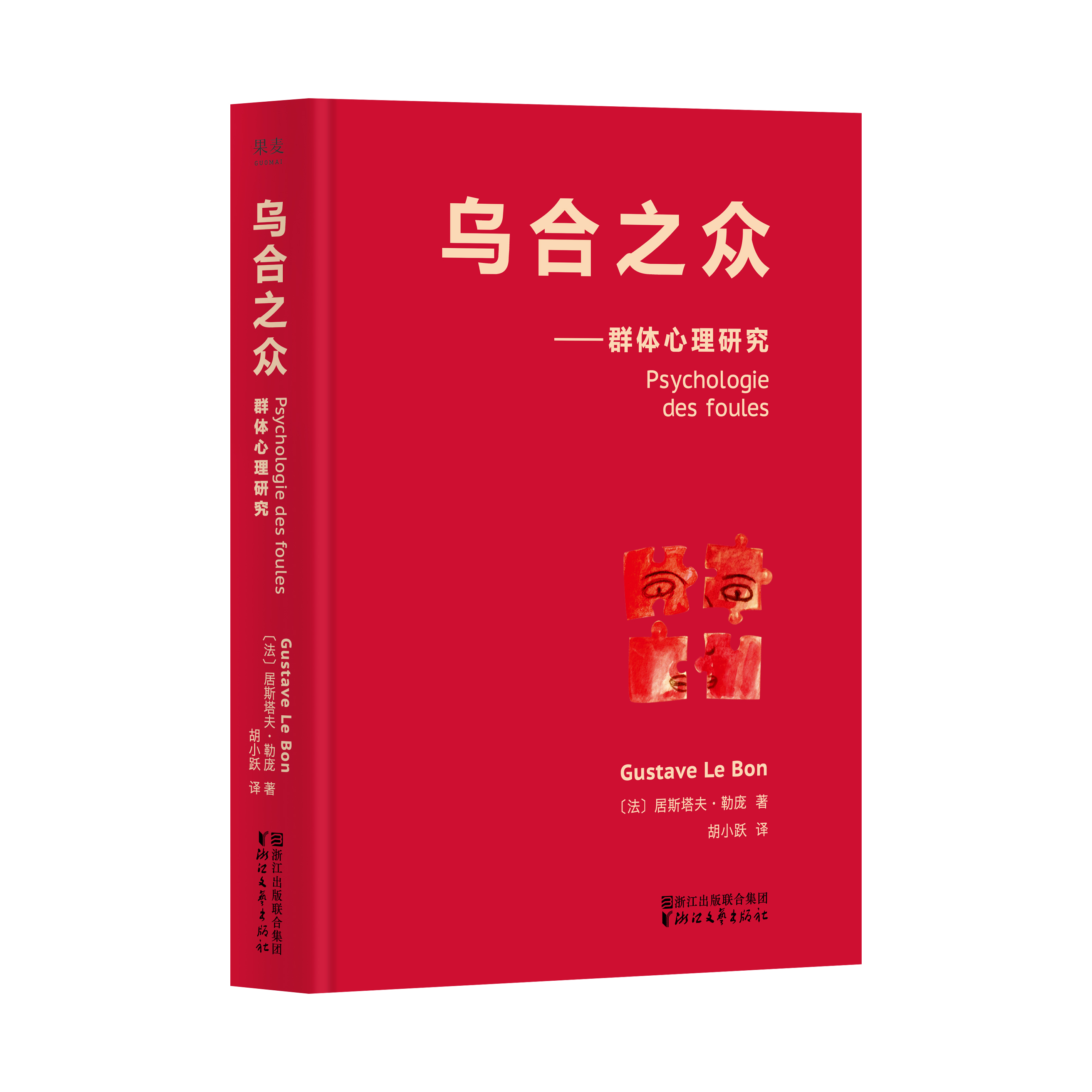 乌合之众--群体心理研究 精装版 法居斯塔夫·勒庞 浙江文艺出版社 社会学 9787533941963新华正版 书籍/杂志/报纸 心理学 原图主图