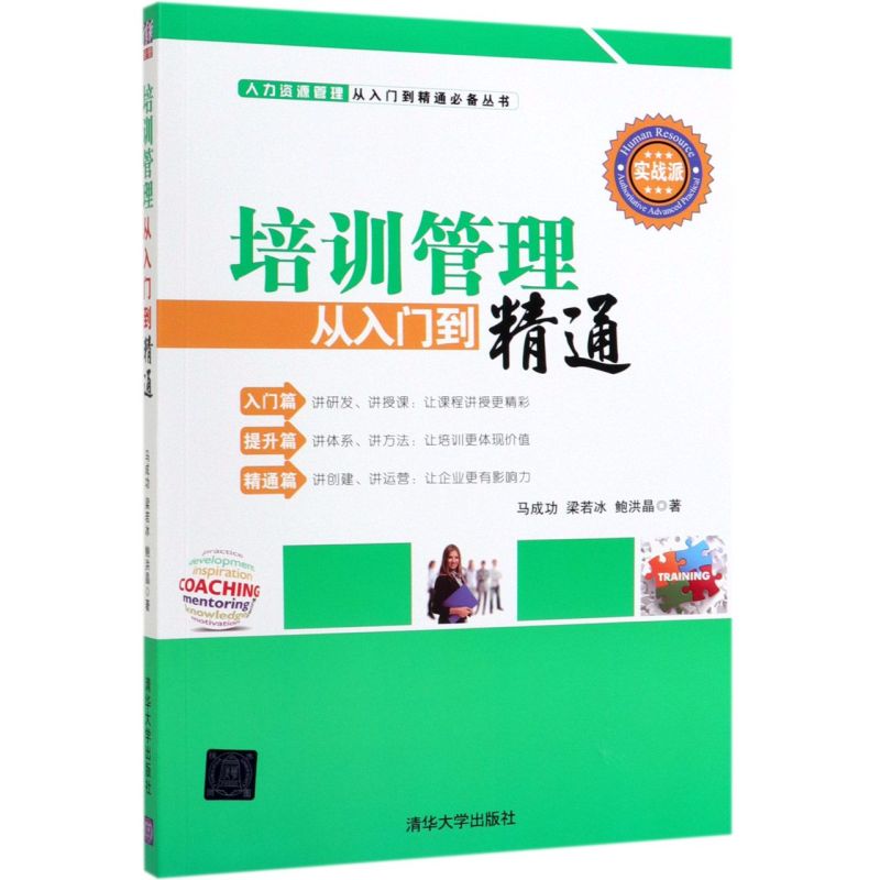 培训管理从入门到精通(实战派)/人力资源管理从入门到精通丛书