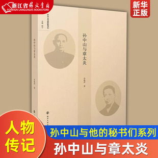 秘书们 历史人物阅读书籍 孙中山与章太炎 孙中山与他 现货 政治人物传记 中国近代史名人传记 新华书店正版