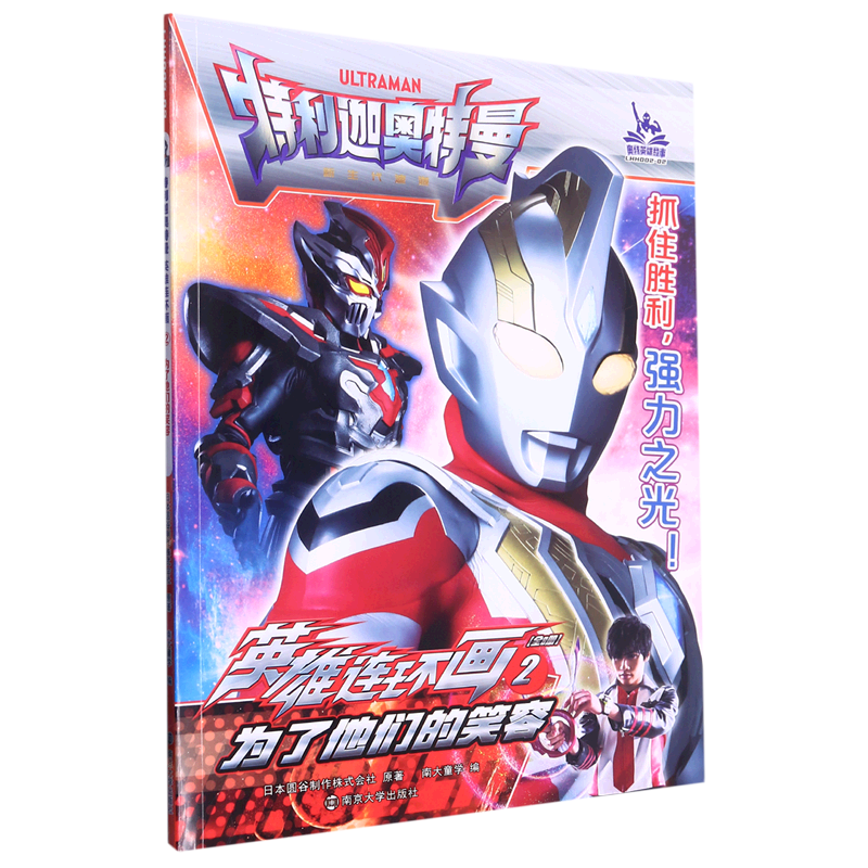 英雄连环画(2为了他们的笑容)/特利迦奥特曼