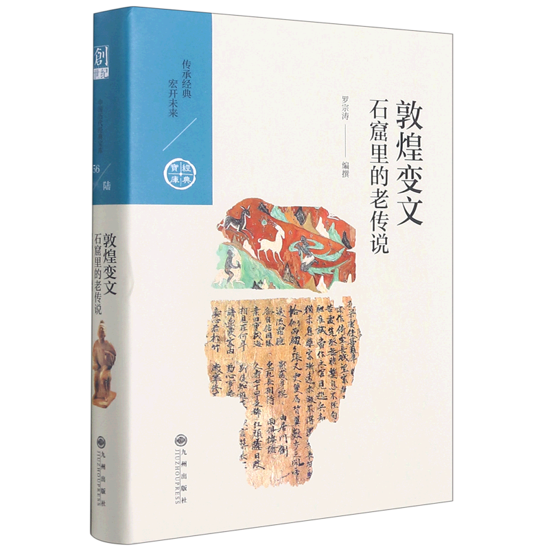 敦煌变文石窟里的老传说精装版 中国历代经典宝库 九州出版社 中国文学研究 9787510878893新华正版使用感如何?