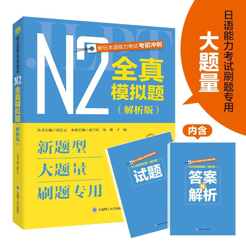 新日本语能力考试考前冲刺(N2全真...