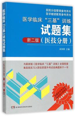 医学临床三基训练试题集(医技分册新2版)/医院分级管理参考用书