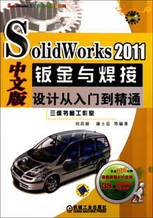 SolidWorks2011中文版 附光盘 SolidWorks工程设计与开发系列... 钣金与焊接设计从入门到精通