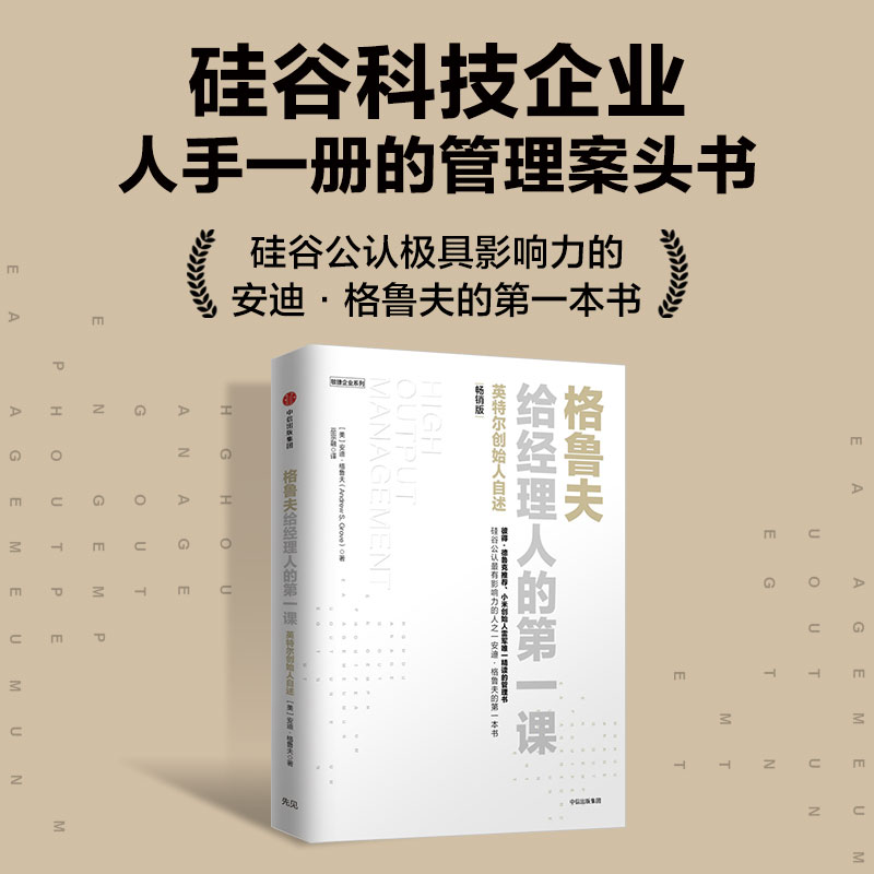 格鲁夫给经理人的第一课:畅销版英特尔创始人自述安迪格鲁夫硅谷长销高产出管理敏捷企业中信出版社经典实战教案-封面