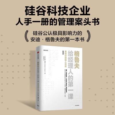 格鲁夫给经理人的第一课:畅销版 英特尔创始人自述 安迪格鲁夫 硅谷长销 高产出管理 敏捷企业 中信出版社  经典实战教案