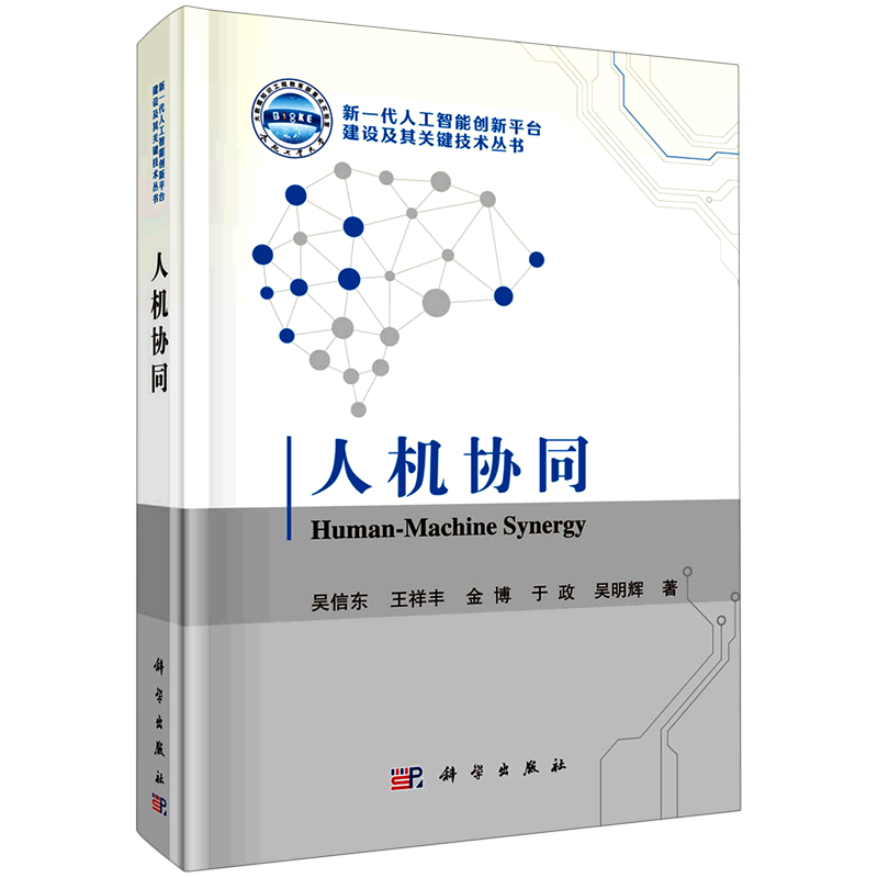 人机协同(精)/新一代人工智能创新平台建设及其关键技术丛书