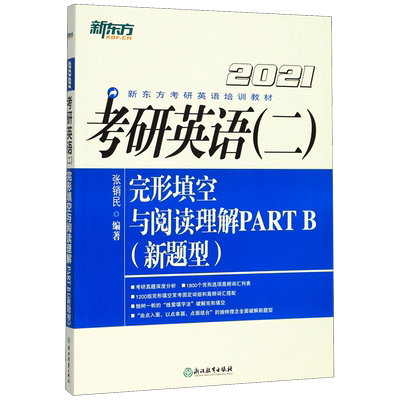 考研英语＜二＞完形填空与阅读理解PART B(新题型2021新东方考研英语培训教材)