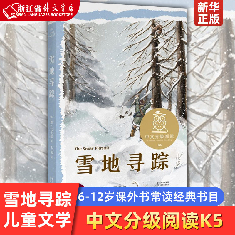 雪地寻踪 中文分级阅读K5五年级6-12岁小学生常读课外书籍二三四五六年级课外书常读经典书目儿童文学读物故事绘本怎么看?