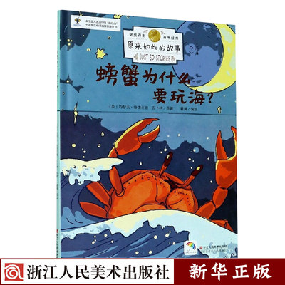螃蟹为什么要玩海 精装版 原来如此的故事 英约瑟夫·鲁德亚德·吉卜林 浙江人民美术出版社 绘本 9787534081781新华正版