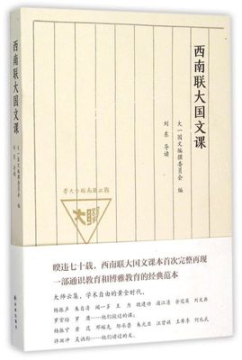 西南联大国文课 译林出版社 丛书 9787544757010新华正版