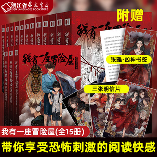 我有一座冒险屋1 正版 全15册 书馆书籍侦探推理 社次元 类比盗墓笔记鬼吹灯恐怖惊悚小说新星出版 恐怖惊悚小说