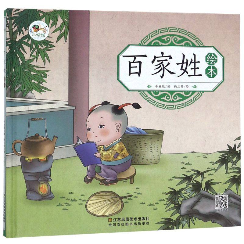 百家姓绘本(精)